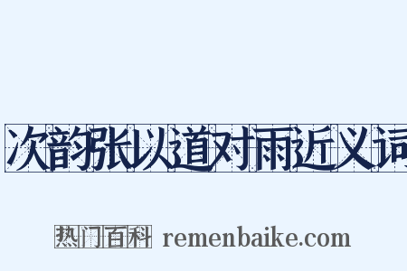 次韵张以道对雨近义词是什么意思的图片